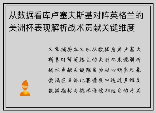 从数据看库卢塞夫斯基对阵英格兰的美洲杯表现解析战术贡献关键维度