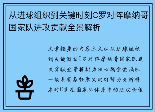 从进球组织到关键时刻C罗对阵摩纳哥国家队进攻贡献全景解析 从进球组织到关键时刻C罗对阵摩纳哥国家队进攻贡献全景解析