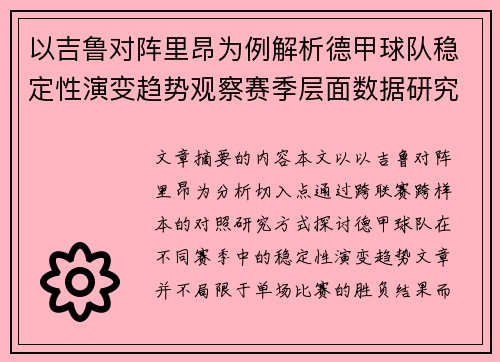 以吉鲁对阵里昂为例解析德甲球队稳定性演变趋势观察赛季层面数据研究 以吉鲁对阵里昂为例解析德甲球队稳定性演变趋势观察赛季层面数据研究