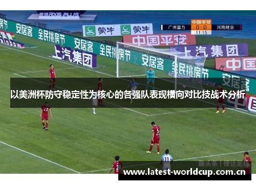 以美洲杯防守稳定性为核心的各强队表现横向对比技战术分析 以美洲杯防守稳定性为核心的各强队表现横向对比技战术分析