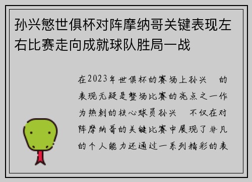 孙兴慜世俱杯对阵摩纳哥关键表现左右比赛走向成就球队胜局一战 孙兴慜世俱杯对阵摩纳哥关键表现左右比赛走向成就球队胜局一战