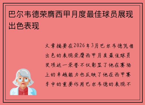 巴尔韦德荣膺西甲月度最佳球员展现出色表现