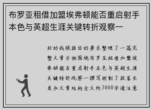 布罗亚租借加盟埃弗顿能否重启射手本色与英超生涯关键转折观察一 布罗亚租借加盟埃弗顿能否重启射手本色与英超生涯关键转折观察一