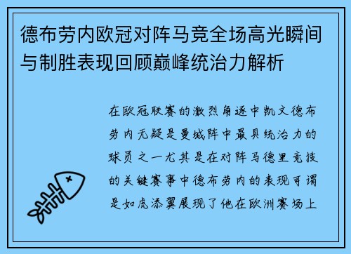 德布劳内欧冠对阵马竞全场高光瞬间与制胜表现回顾巅峰统治力解析 德布劳内欧冠对阵马竞全场高光瞬间与制胜表现回顾巅峰统治力解析