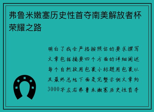 弗鲁米嫩塞历史性首夺南美解放者杯荣耀之路 弗鲁米嫩塞历史性首夺南美解放者杯荣耀之路