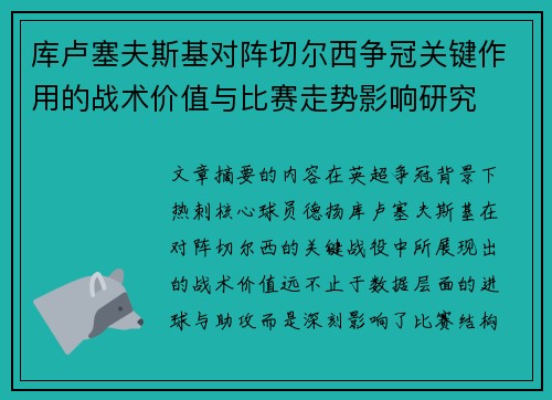 库卢塞夫斯基对阵切尔西争冠关键作用的战术价值与比赛走势影响研究 库卢塞夫斯基对阵切尔西争冠关键作用的战术价值与比赛走势影响研究