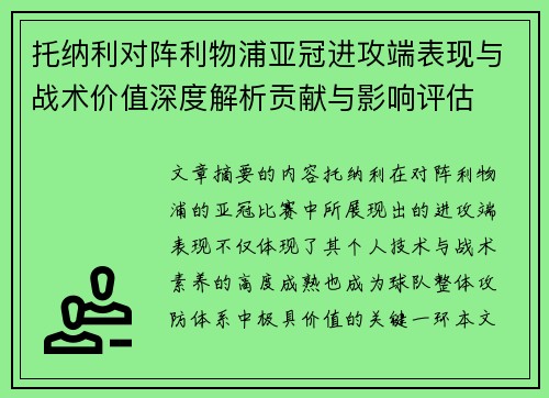 托纳利对阵利物浦亚冠进攻端表现与战术价值深度解析贡献与影响评估 托纳利对阵利物浦亚冠进攻端表现与战术价值深度解析贡献与影响评估