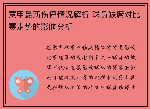 意甲最新伤停情况解析 球员缺席对比赛走势的影响分析 意甲最新伤停情况解析 球员缺席对比赛走势的影响分析