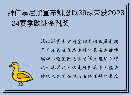 拜仁慕尼黑宣布凯恩以36球荣获2023-24赛季欧洲金靴奖 拜仁慕尼黑宣布凯恩以36球荣获2023-24赛季欧洲金靴奖