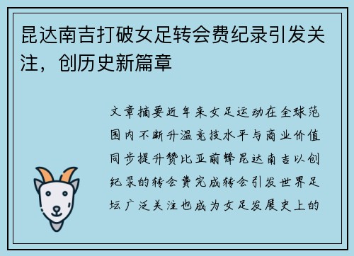 昆达南吉打破女足转会费纪录引发关注，创历史新篇章