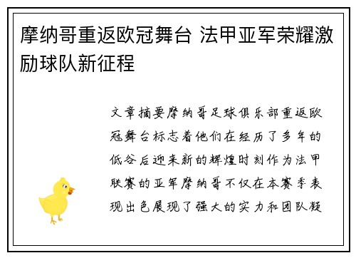 摩纳哥重返欧冠舞台 法甲亚军荣耀激励球队新征程 摩纳哥重返欧冠舞台 法甲亚军荣耀激励球队新征程