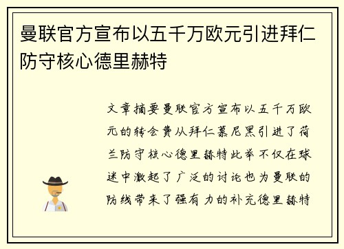 曼联官方宣布以五千万欧元引进拜仁防守核心德里赫特 曼联官方宣布以五千万欧元引进拜仁防守核心德里赫特