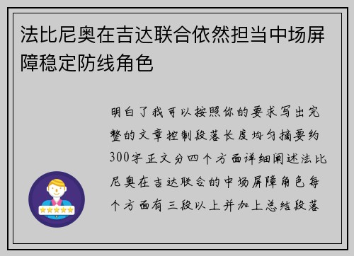 法比尼奥在吉达联合依然担当中场屏障稳定防线角色