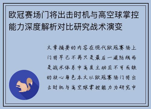 欧冠赛场门将出击时机与高空球掌控能力深度解析对比研究战术演变