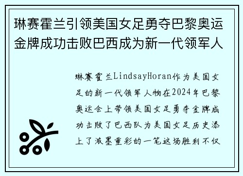 琳赛霍兰引领美国女足勇夺巴黎奥运金牌成功击败巴西成为新一代领军人物