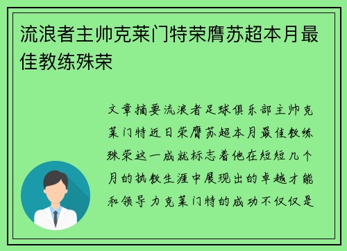 流浪者主帅克莱门特荣膺苏超本月最佳教练殊荣 流浪者主帅克莱门特荣膺苏超本月最佳教练殊荣