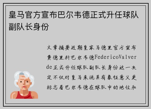 皇马官方宣布巴尔韦德正式升任球队副队长身份