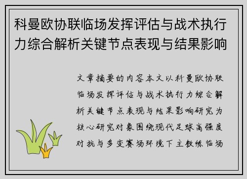 科曼欧协联临场发挥评估与战术执行力综合解析关键节点表现与结果影响研究 科曼欧协联临场发挥评估与战术执行力综合解析关键节点表现与结果影响研究