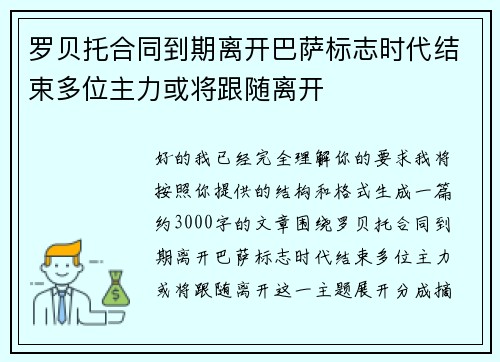 罗贝托合同到期离开巴萨标志时代结束多位主力或将跟随离开