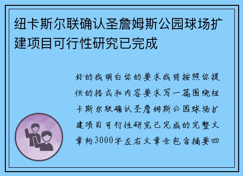 纽卡斯尔联确认圣詹姆斯公园球场扩建项目可行性研究已完成 纽卡斯尔联确认圣詹姆斯公园球场扩建项目可行性研究已完成