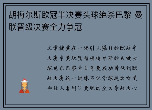 胡梅尔斯欧冠半决赛头球绝杀巴黎 曼联晋级决赛全力争冠