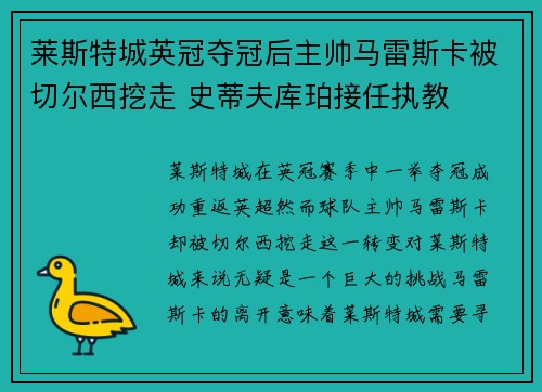 莱斯特城英冠夺冠后主帅马雷斯卡被切尔西挖走 史蒂夫库珀接任执教