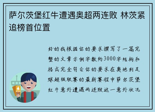 萨尔茨堡红牛遭遇奥超两连败 林茨紧追榜首位置 萨尔茨堡红牛遭遇奥超两连败 林茨紧追榜首位置