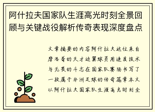 阿什拉夫国家队生涯高光时刻全景回顾与关键战役解析传奇表现深度盘点 阿什拉夫国家队生涯高光时刻全景回顾与关键战役解析传奇表现深度盘点