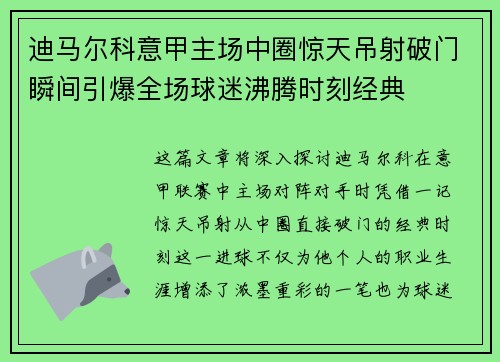 迪马尔科意甲主场中圈惊天吊射破门瞬间引爆全场球迷沸腾时刻经典 迪马尔科意甲主场中圈惊天吊射破门瞬间引爆全场球迷沸腾时刻经典