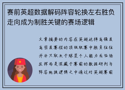 赛前英超数据解码阵容轮换左右胜负走向成为制胜关键的赛场逻辑 赛前英超数据解码阵容轮换左右胜负走向成为制胜关键的赛场逻辑