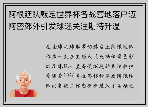 阿根廷队敲定世界杯备战营地落户迈阿密郊外引发球迷关注期待升温
