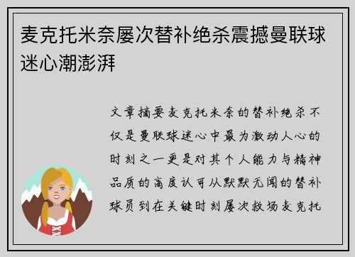 麦克托米奈屡次替补绝杀震撼曼联球迷心潮澎湃 麦克托米奈屡次替补绝杀震撼曼联球迷心潮澎湃