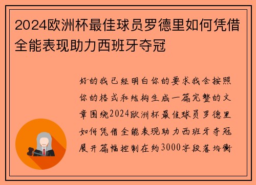 2024欧洲杯最佳球员罗德里如何凭借全能表现助力西班牙夺冠 2024欧洲杯最佳球员罗德里如何凭借全能表现助力西班牙夺冠