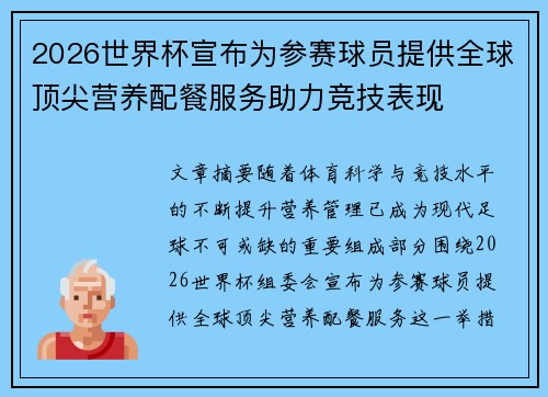 2026世界杯宣布为参赛球员提供全球顶尖营养配餐服务助力竞技表现 2026世界杯宣布为参赛球员提供全球顶尖营养配餐服务助力竞技表现