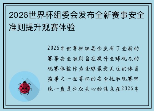 2026世界杯组委会发布全新赛事安全准则提升观赛体验 2026世界杯组委会发布全新赛事安全准则提升观赛体验