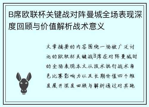 B席欧联杯关键战对阵曼城全场表现深度回顾与价值解析战术意义 B席欧联杯关键战对阵曼城全场表现深度回顾与价值解析战术意义