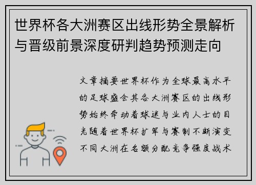 世界杯各大洲赛区出线形势全景解析与晋级前景深度研判趋势预测走向 世界杯各大洲赛区出线形势全景解析与晋级前景深度研判趋势预测走向