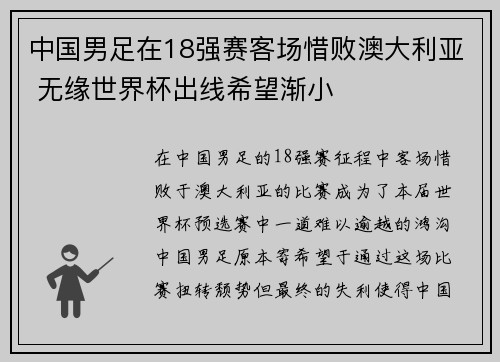 中国男足在18强赛客场惜败澳大利亚 无缘世界杯出线希望渐小