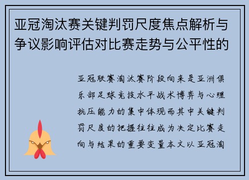 亚冠淘汰赛关键判罚尺度焦点解析与争议影响评估对比赛走势与公平性的深度解读 亚冠淘汰赛关键判罚尺度焦点解析与争议影响评估对比赛走势与公平性的深度解读
