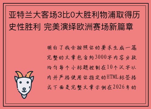亚特兰大客场3比0大胜利物浦取得历史性胜利 完美演绎欧洲赛场新篇章 亚特兰大客场3比0大胜利物浦取得历史性胜利 完美演绎欧洲赛场新篇章