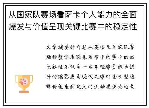 从国家队赛场看萨卡个人能力的全面爆发与价值呈现关键比赛中的稳定性 从国家队赛场看萨卡个人能力的全面爆发与价值呈现关键比赛中的稳定性