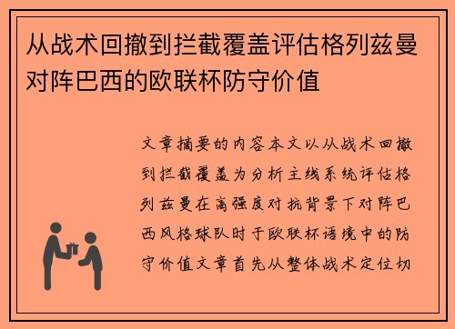 从战术回撤到拦截覆盖评估格列兹曼对阵巴西的欧联杯防守价值 从战术回撤到拦截覆盖评估格列兹曼对阵巴西的欧联杯防守价值