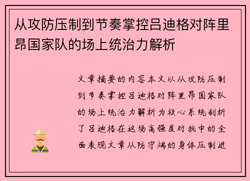 从攻防压制到节奏掌控吕迪格对阵里昂国家队的场上统治力解析 从攻防压制到节奏掌控吕迪格对阵里昂国家队的场上统治力解析