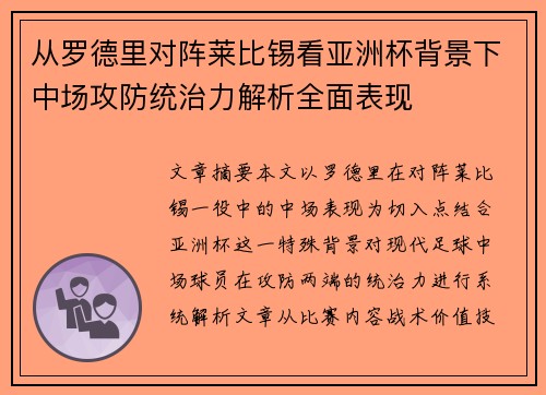 从罗德里对阵莱比锡看亚洲杯背景下中场攻防统治力解析全面表现