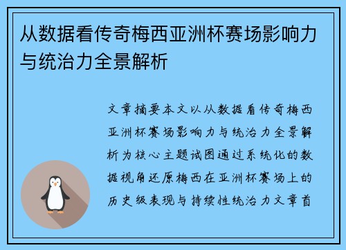 从数据看传奇梅西亚洲杯赛场影响力与统治力全景解析 从数据看传奇梅西亚洲杯赛场影响力与统治力全景解析