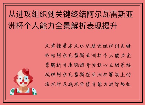 从进攻组织到关键终结阿尔瓦雷斯亚洲杯个人能力全景解析表现提升 从进攻组织到关键终结阿尔瓦雷斯亚洲杯个人能力全景解析表现提升
