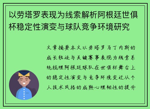以劳塔罗表现为线索解析阿根廷世俱杯稳定性演变与球队竞争环境研究 以劳塔罗表现为线索解析阿根廷世俱杯稳定性演变与球队竞争环境研究