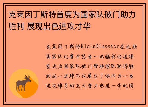 克莱因丁斯特首度为国家队破门助力胜利 展现出色进攻才华 克莱因丁斯特首度为国家队破门助力胜利 展现出色进攻才华