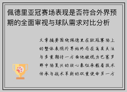 佩德里亚冠赛场表现是否符合外界预期的全面审视与球队需求对比分析 佩德里亚冠赛场表现是否符合外界预期的全面审视与球队需求对比分析