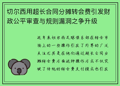 切尔西用超长合同分摊转会费引发财政公平审查与规则漏洞之争升级 切尔西用超长合同分摊转会费引发财政公平审查与规则漏洞之争升级